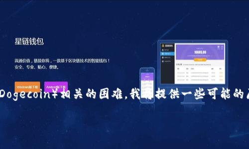 在您提到的上下文中，似乎您遇到的问题是与Tokenim平台上添加狗狗币（Dogecoin）相关的困难。我将提供一些可能的原因和解决方案，以及相关的常见问题，并详细讨论这些问题以及解决方法。

如何在Tokenim平台上添加狗狗币？常见问题解答