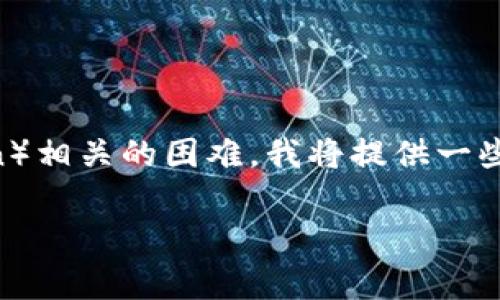 在您提到的上下文中，似乎您遇到的问题是与Tokenim平台上添加狗狗币（Dogecoin）相关的困难。我将提供一些可能的原因和解决方案，以及相关的常见问题，并详细讨论这些问题以及解决方法。

如何在Tokenim平台上添加狗狗币？常见问题解答