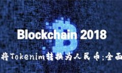 如何将Tokenim转换为人民币