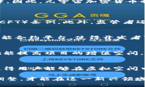 baioti元宇宙的加密货币：未来数字经济的新机遇/baioti  
元宇宙, 加密货币, 数字经济, 虚拟资产/guanjianci  

随着科技的进步和互联网的高速发展，元宇宙这一概念逐渐走入大众视野。元宇宙，作为一个全新的虚拟空间，不仅是社交互动的场所，更是一个融合了游戏、工作和商业等多种元素的虚拟生态系统。而在这个系统中，加密货币作为一种新兴的数字资产，正在扮演着不可或缺的角色。本文将深入探讨元宇宙中的加密货币以及其对未来数字经济的深远影响。  

一、元宇宙的概念与发展背景  
元宇宙可以理解为一个包含虚拟现实（VR）、增强现实（AR）、区块链、人工智能（AI）等多种前沿技术的数字生态系统。在元宇宙中，用户可以通过虚拟身份自由地交互、社交、交易以及参与各种活动。这一概念的兴起，源于对互联网未来发展的大胆设想。随着人们对虚拟生活的依赖增加，尤其是在新冠疫情期间，越来越多的人开始关注和参与元宇宙的建设与发展。  

二、加密货币在元宇宙中的作用  
加密货币为元宇宙提供了经济基础，使得虚拟资产的交易功能实现了去中心化、透明和安全。首先，加密货币可以让用户在元宇宙中轻松进行价值的转移，不论是购买数字商品、服务，还是进行投资。此外，基于区块链技术的智能合约也使得交易过程变得更加高效和安全。在这种背景下，加密货币不仅可以作为交易媒介，还可以用于激励机制，促进用户间的互动。  

三、当前热门的元宇宙加密货币  
在众多的加密货币中，已有一些专注于元宇宙生态的数字货币受到了大众的关注。例如，Decentraland的MANA、The Sandbox的SAND以及Axie Infinity的AXS等，这些项目都在元宇宙中发挥着重要的作用。这些加密货币通常与特定的虚拟世界相连接，用户可以用其购买土地、角色、服饰等虚拟资产，从而获得更为沉浸和丰富的用户体验。  

四、元宇宙加密货币的投资价值与风险  
元宇宙加密货币作为一种新兴的投资品类，具有较高的潜在回报。然而，随着其热度的增加，投资风险也在加大。在投资元宇宙加密货币时，需要关注以下几点：首先，项目的合法性与真实性是最重要的。在众多项目中，存在一些欺诈和虚假宣传的风险。其次，市场波动性较强，能否正确把握市场走势很大程度上决定了投资的成败。最后，理解技术背景以及行业动态，对于投资者来说同样至关重要。  

五、元宇宙加密货币的未来展望  
展望未来，元宇宙加密货币有望在数字经济中扮演越来越重要的角色。随着技术的不断进步与市场的逐渐成熟，元宇宙的应用场景将不断扩展，加密货币的使用将日益普及。同时，在政策监管逐步完善的背景下，法律环境将为投资者提供更多保障。因此，元宇宙加密货币将会成为未来数字经济的一部分，推动各种新业态的发展。  

相关问题探讨  
问题一：元宇宙加密货币的法律监管现状如何？  
随着元宇宙的崛起，相关的法律监管问题也日益凸显。虽然目前许多国家还没有针对元宇宙的专门法律，但一些传统的金融监管框架已经逐渐被引入。部分国家的监管机构开始对加密货币交易所进行审查，确保其符合反洗钱（AML）和反恐融资（CFT）条例。此外，监管者还关注消费者保护，尤其是在ICO（首次币发行）方面的透明度和合法性。某些地区的政策对于加密货币的使用持欢迎态度，而另一些地区则采取禁令或限制措施。因此，体系的复杂性使得理解与遵守相关法律成为了投资者和开发者的一大挑战。  

问题二：元宇宙加密货币的技术背景是什么？  
元宇宙加密货币建立在区块链技术的基础上，区块链作为一种去中心化的分布式账本技术，具有透明性、安全性和不可篡改性等特点。这些特性在元宇宙中尤为重要，因为用户的虚拟资产需要得到充分的保护。许多元宇宙项目采用了以太坊等智能合约平台，使得开发者可以迅速构建虚拟世界并实现资产交易。此外，Layer 2技术的引入也解决了高交易费和网络拥堵的问题，为元宇宙加密货币的广泛使用提供了技术支持。  

问题三：如何选择合适的元宇宙加密货币进行投资？  
在选择合适的元宇宙加密货币进行投资时，投资者需要关注多个方面。首先，项目团队的背景信息，包括创始人、技术团队以及顾问等，能够反映出项目的可信度和潜力。其次，项目的市场定位和应用场景也是投资决策的重要依据，广泛的应用基础能提高项目的增值空间。此外，社区建设和用户活跃度也是衡量项目成功的重要指标，活跃的用户基础能有效驱动项目的生态发展。最后，投资者还需要关注项目的白皮书及其技术路线图，以便全面了解项目的发展规划。  

问题四：元宇宙加密货币如何影响日常生活？  
元宇宙加密货币正在逐步渗透到我们的日常生活中，其潜在影响不容小觑。在未来，虚拟资产的购买、交易及使用将成为常态。例如，越来越多的品牌在元宇宙中建立自己的虚拟店铺，用户可以通过加密货币购买虚拟商品。同时，社交平台的兴起使得用户能够在虚拟空间中进行投资、交易、游戏等多样化的活动。在这种趋势下，拥有加密货币不仅意味着拥有数字资产，更可能成为一种新的社会身份的体现。因此，元宇宙加密货币的影响将是全方位的，它将深刻改变人们的生活方式和消费习惯。  

总之，元宇宙加密货币作为未来数字经济的重要组成部分，正在不断塑造我们的生活和商业环境。随着技术进步、市场成熟以及法律监管的进一步完善，元宇宙加密货币将迎来更多的发展机遇与挑战。投资者和用户应对此保持关注，不断学习和调整，才能在这一新兴领域中把握机会，享受数字经济的红利。