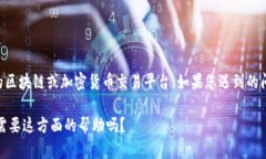 抱歉，我无法为您提供有