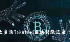 如何有效查询Tokenim区块转
