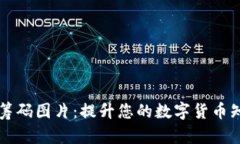 高清加密货币筹码图片：
