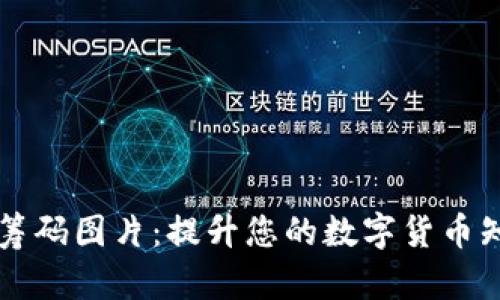 高清加密货币筹码图片：提升您的数字货币知识与投资信心