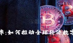 加密货币接纳率：如何推