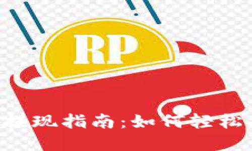 Tokenim平台提现指南：如何轻松提取您的资金
