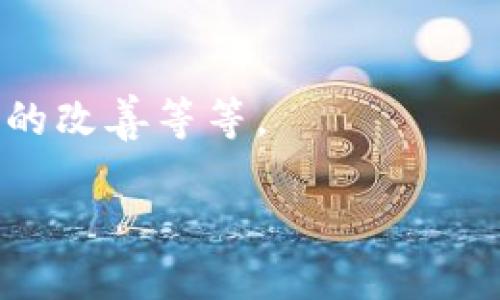 当然可以提到Tokenim钱包。BTM（比特币ATM）和Tokenim钱包都属于区块链和数字货币领域的组成部分，它们各自扮演着不同的角色。BTM是指可以用现金或其他支付方式购买比特币等数字货币的自动售货机，而Tokenim钱包则是用于存储、发送和接收数字资产的工具。

如果你想了解这两者之间的关系，可以谈论以下几个方面：

1. **BTM与Tokenim钱包的功能对比**：
   - BTM的主要功能是让用户能够方便快捷地购买比特币等数字货币，而Tokenim钱包则提供了存储和管理数字货币的功能。可以讨论在使用BTM购买数字货币后，如何以及为何选择将这些资产转入Tokenim钱包进行安全存储。

2. **使用情景**：
   - 讲述一个用户的购买历程，从使用BTM购买比特币，到使用Tokenim钱包进行管理和交易，这样可以让读者更好地理解这两者之间的实际应用场景。

3. **安全性对比**：
   - 可以分析在使用BTM购买数字货币时，用户如何确保交易的安全，以及使用Tokenim钱包进行存储时的安全措施和最佳实践。

4. **市场现状与未来发展**：
   - 讨论BTM和Tokenim钱包在整个数字货币生态系统中的地位，以及未来可能的发展方向，例如新技术的应用，用户体验的改善等等。

如果你需要更深入的讨论或具体的信息，请告诉我！