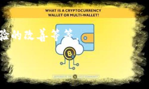 当然可以提到Tokenim钱包。BTM（比特币ATM）和Tokenim钱包都属于区块链和数字货币领域的组成部分，它们各自扮演着不同的角色。BTM是指可以用现金或其他支付方式购买比特币等数字货币的自动售货机，而Tokenim钱包则是用于存储、发送和接收数字资产的工具。

如果你想了解这两者之间的关系，可以谈论以下几个方面：

1. **BTM与Tokenim钱包的功能对比**：
   - BTM的主要功能是让用户能够方便快捷地购买比特币等数字货币，而Tokenim钱包则提供了存储和管理数字货币的功能。可以讨论在使用BTM购买数字货币后，如何以及为何选择将这些资产转入Tokenim钱包进行安全存储。

2. **使用情景**：
   - 讲述一个用户的购买历程，从使用BTM购买比特币，到使用Tokenim钱包进行管理和交易，这样可以让读者更好地理解这两者之间的实际应用场景。

3. **安全性对比**：
   - 可以分析在使用BTM购买数字货币时，用户如何确保交易的安全，以及使用Tokenim钱包进行存储时的安全措施和最佳实践。

4. **市场现状与未来发展**：
   - 讨论BTM和Tokenim钱包在整个数字货币生态系统中的地位，以及未来可能的发展方向，例如新技术的应用，用户体验的改善等等。

如果你需要更深入的讨论或具体的信息，请告诉我！