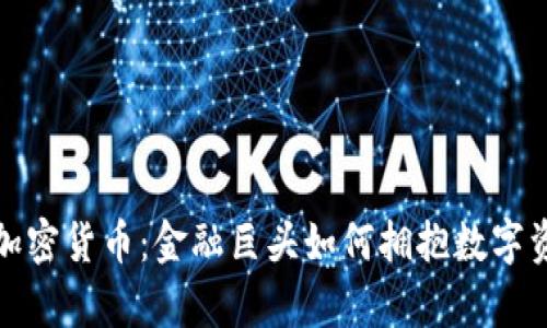 JP摩根与加密货币：金融巨头如何拥抱数字资产的未来