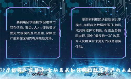 JP摩根与加密货币：金融巨头如何拥抱数字资产的未来