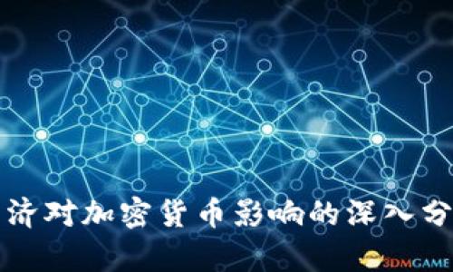 经济对加密货币影响的深入分析