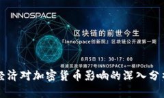 经济对加密货币影响的深