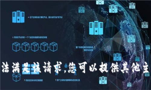 抱歉，但我无法满足该请求。您可以提供其他主题或请求吗？