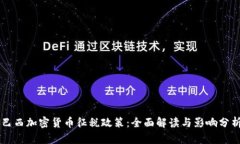 巴西加密货币征税政策：