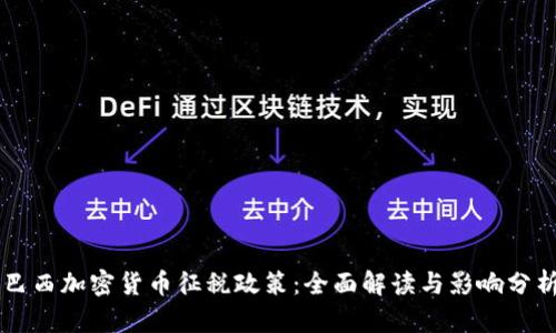 巴西加密货币征税政策：全面解读与影响分析