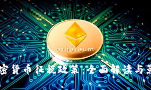 巴西加密货币征税政策：全面解读与影响分析