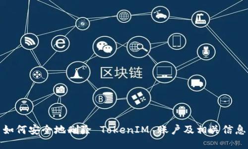 如何安全地删除 TokenIM 账户及相关信息