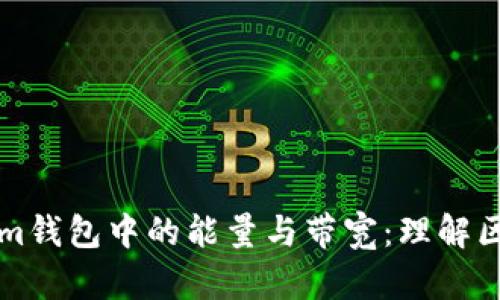 深入解析Tokenim钱包中的能量与带宽：理解区块链资源的运作