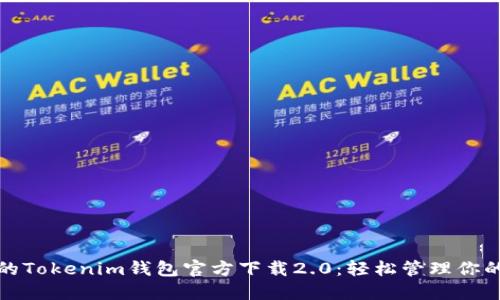 安全可靠的Tokenim钱包官方下载2.0：轻松管理你的数字资产