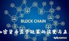 美国加密货币监管政策的