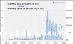 Tokenim转账手续费详解：如