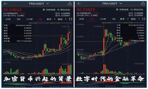 加密货币兴起的背景：数字时代的金融革命