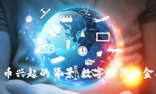 加密货币兴起的背景：数字时代的金融革命