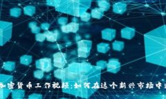 btiaoti加密货币工作视频：