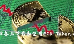 如何在iOS设备上下载和使