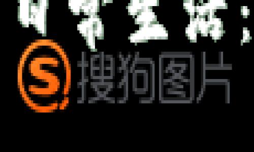 加密货币如何走入日常生活：普及与应用的未来