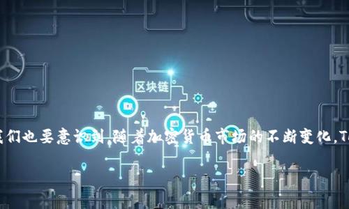 在加密货币和区块链领域，Tokenim 是一个相对较新的名称，可能是一个交易平台、钱包，或是其他与加密货币相关的项目。而 Shiba Inu（SHIB）是一种广受欢迎的加密货币，通常被称为“狗狗币杀手”。对于“Tokenim 是否支持 SHIB”的问题，可以从多个角度进行分析。

### Tokenim 和 SHIB 的背景

首先，我们需要理解 Tokenim 和 Shiba Inu 的背景。Tokenim 是一个多功能的加密货币资产管理平台，旨在为用户提供便捷的交易、投资和资产管理服务。Shiba Inu 则是基于以太坊网络的一种去中心化自有代币，受到了许多投资者的青睐，尤其是在2021年，随着其社区和市场的推动，SHIB 的市值迅速上升。

### Tokenim 支持的资产

要判断 Tokenim 是否支持 Shiba Inu，首先需要查阅Tokenim 的官方网站或相关公告，以便了解其支持的加密货币列表。许多交易平台会定期更新其支持的资产，因此查看官方网站上最新的资产支持信息是关键。

如果 Tokenim 在其平台上未列出 SHIB，可能的原因有：

1. **市场需求**：Tokenim 可能根据用户需求和交易量来决定支持哪些币种。如果用户对 SHIB 的需求不足，Tokenim 可能不会支持该代币。
  
2. **合规性问题**：某些加密货币因合规性或法律原因可能不被某个交易平台接受。SHIB 的去中心化特性虽然赋予其独特优势，但也可能引发监管问题。

3. **技术整合难度**：每一种新币或代币的加入都需要一定的技术整合。如果 SHIB 的技术架构与 Tokenim 的系统不兼容，Tokenim 可能会暂时不支持该代币。

### 如何获取最新信息

如果您想知道 Tokenim 是否支持 Shiba Inu，建议采取以下几步：

1. **访问官方网站**：首先访问 Tokenim 的官方网站，查看其支持的货币列表和相关公告。

2. **社交媒体或社区**：关注 Tokenim 的社交媒体账号或 Telegram 群组，以获取最新的公告和更新。

3. **客户支持**：如果在官网和社交媒体上找不到答案，可以直接联系 Tokenim 的客户支持团队，询问关于 SHIB 的支持情况。

### 结论

虽然没有具体的信息说明 Tokenim 不支持 Shiba Inu，但要确认这一点，最好查看 Tokenim 的官方网站或社交媒体更新。同时，我们也要意识到，随着加密货币市场的不断变化，Tokenim 可能会随时更新其支持的资产。

如果您仍有疑问或者希望更深入理解与 Tokenim 和 SHIB 相关的内容，请随时提出，或许我可以为您提供更多的信息！