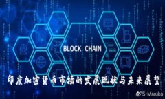 印度加密货币市场的发展