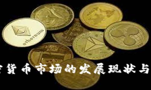 印度加密货币市场的发展现状与未来展望