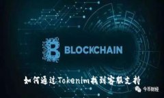 如何通过Tokenim找到客服支