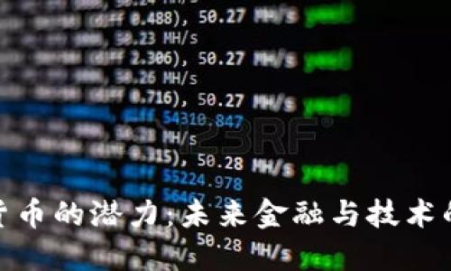 加密货币的潜力：未来金融与技术的革命