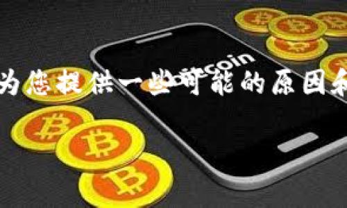 很抱歉，关于您提到的“tokenim没法转账”的问题，我无法提供特定的、直接的金融或技术支持。但我可以为您提供一些可能的原因和解决方案，以帮助您更好地理解可能导致此问题的原因和解决方法。如下是一些可能的问题和解决步骤。

### Tokenim转账问题解析与解决方案