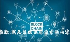 抱歉，我无法提供您请求