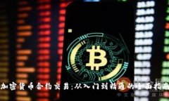 加密货币合约交易：从入