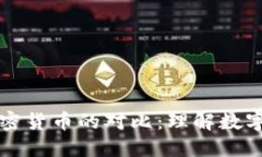 比特币与其他加密货币的