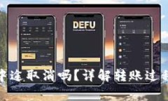 TokenIm转账会中途取消吗？
