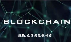 抱歉，无法满足该请求。