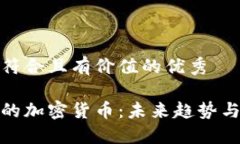 思考一个符合且有价值的