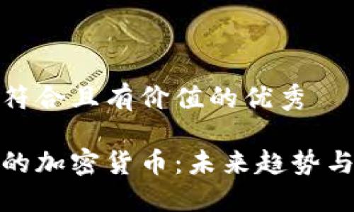 思考一个符合且有价值的优秀

金融圈中的加密货币：未来趋势与投资指南