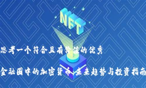 思考一个符合且有价值的优秀

金融圈中的加密货币：未来趋势与投资指南