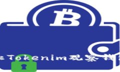 如何有效禁止Tokenim观察钱