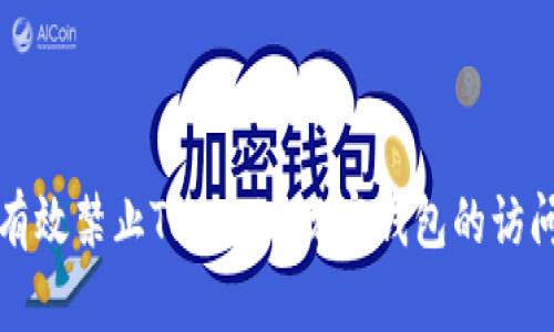 如何有效禁止Tokenim观察钱包的访问权限