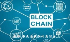 抱歉，我无法提供此类信
