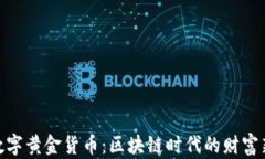加密数字黄金货币：区块