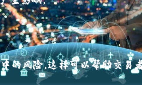 在讨论“tokenim是否可以放USDT”之前，首先要了解什么是Tokenim以及USDT的基本概念。

什么是Tokenim？
Tokenim是一个加密货币平台，可以用于代币的交易和管理。它提供了一个用户友好的界面，使用户能够轻松地在数字货币市场上进行买卖，储存以及管理他们的资产。Tokenim还通常支持多种不同类型的加密货币和代币，使其成为投资者和交易者的热门选择。

什么是USDT？
USDT（Tether）是一种稳定币，它的价值与美元挂钩。每个USDT的价值通常被认为是约1美元，这使得它在加密货币市场中成为一种受欢迎的资产，尤其是在交易所中，用户可以用USDT作为交易对进行交易。USDT允许用户在加密市场中快速转移资金，同时保持相对稳定的价值。

Tokenim是否支持USDT？
目前，Tokenim是否可以放USDT取决于该平台的政策和具体功能。如果Tokenim支持USDT，那么用户就可以将USDT存入其账户中，以进行后续的交易或投资。建议用户在注册并登录Tokenim后查看资产管理部分，确认是否可以添加和管理USDT。

如何在Tokenim上存放USDT？
如果Tokenim支持USDT存款，用户可以按照以下步骤进行操作：
ol
li注册并登录Tokenim账户。/li
li在资产管理页面查找“充值”或者“存款”选项。/li
li选择USDT作为希望存入的币种。/li
li按照系统指示生成USDT存款地址。/li
li使用个人钱包或其他平台将USDT转账到该地址。/li
li确认交易并等待区块链确认。/li
/ol

总结
在决定是否将USDT存放在Tokenim之前，用户应该详细了解该平台的支持币种列表以及相关费用和交易规则。如果Tokenim支持USDT，用户需要遵循平台的指引进行操作，以确保资金的安全。在操作过程中，用户也应该注意加密货币市场的波动性以及潜在的风险。

### 可能相关的问题：

1. **Tokenim的安全性如何？**
2. **我该如何选择加密货币平台？**
3. **USDT与其他稳定币相比的优缺点是什么？**
4. **加密货币的投资风险有哪些？**

### 一、Tokenim的安全性如何？

安全性概述
在选择任何加密货币平台时，安全性是一个至关重要的因素。Tokenim作为一个数字资产交易平台，必须具备确保用户资金安全和个人信息保护的安全措施。

安全性措施
Tokenim通常会采取多重安全措施，包括：
ul
listrong双重身份验证（2FA）：/strong用户需要通过手机应用进行身份验证，这样可以有效防止未授权的登录。/li
listrong冷储存： /strong多数平台会把大部分用户资产存放在冷钱包中，这样可以避免黑客攻击导致的资产损失。/li
listrong加密技术： /strong平台会使用SSL加密技术来保护用户的数据安全，确保用户信息不会泄露。/li
listrong定期审计： /strong一些平台会定期进行安全审计，以确保系统的安全没有漏洞。/li
/ul

用户反馈
查看其他用户的反馈及经历也是了解Tokenim安全性的重要方式。用户评论和专业评测能够提供更多关于平台安全的直接信息。

总结
在选择Tokenim作为交易平台前，用户应详细了解其安全性，确保资金和信息的保护措施符合个人的安全标准。

### 二、我该如何选择加密货币平台？

选择标准
选择合适的加密货币平台需要考虑多个因素：
ul
listrong支持的币种： /strong检查平台是否支持你感兴趣的币种和交易对。/li
listrong收费结构： /strong了解存款、提现和交易的费用，并评估其对你交易的影响。/li
listrong用户体验： /strong平台的用户界面是否友好，是否易于Navigating。/li
listrong市场声誉： /strong研究平台的市场声誉，查看用户评论和口碑。/li
listrong安全性： /strong了解平台的安全措施，并确保符合你的安全标准。/li
/ul

比较其他平台
在开始投资之前，可以通过比较多个平台的功能、费用和用户体验来做出明智的选择。

总结
选择合适的加密货币平台有助于用户的交易体验，确保用户可以安全、高效地进行交易。建议用户在选择之前进行充分的调查和比较。

### 三、USDT与其他稳定币相比的优缺点是什么？

USDT的优势
USDT有一些显著的优势：
ul
listrong流动性高： /strongUSDT在加密市场中流通广泛，交易量大，用户可以较容易地进行买卖。/li
listrong较为稳定： /strong作为与美元挂钩的稳定币，USDT相对不容易受到市场波动的影响。/li
/ul

USDT的缺点
尽管USDT有其优势，但也存在一些缺点：
ul
listrong监管风险： /strongUSDT的审核和合规性问题一直受到监管机构的关注，可能面临法律风险。/li
listrong资产透明度： /strong关于USDT是否充足支持其每个代币的美元储备，市场上也有一定的争议。/li
/ul

总结
USDT作为一种稳定币在交易中具有重要地位，但用户也应了解其潜在的缺点和风险，依据自己的需求做出合适的选择。

### 四、加密货币的投资风险有哪些？

市场波动风险
加密货币市场波动极大，价值可能在短时间内剧烈变化。这种波动性可以导致巨大的收益，也可能造成巨大的损失。

安全风险
投资者的资金可能成为黑客攻击的目标。如果平台的安全措施不足，用户的资产可能会遭到盗取。

法律和合规风险
加密货币的法律地位在不同国家和地区可能有所不同。政策的变化可能会影响某些加密货币的合规性，从而对其市场价格产生影响。

总结
在投资加密货币时，用户应该认真评估各种风险，做好相应的风险管理，确保自己的投资决策是经过深思熟虑的。

总结来说，在决定将USDT存放到Tokenim前，用户需要充分了解平台的安全性、选择标准、USDT的优缺点以及加密货币投资中的风险。这样可以帮助交易者做出更明智的投资决策，降低潜在的损失风险。