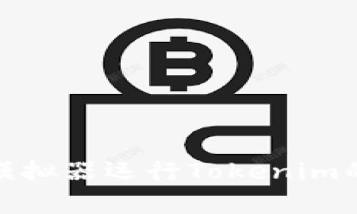 使用安卓模拟器运行Tokenim的全面指南
